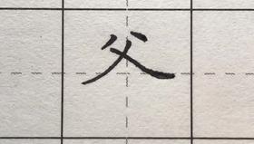 第49讲 偏旁部首-大字头