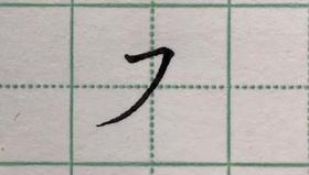 第27讲 基本笔画-横撇