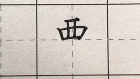 第47讲 偏旁部首-山字头