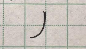 第14讲 基本笔画-平撇