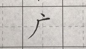 第64讲 偏旁部首-户字头