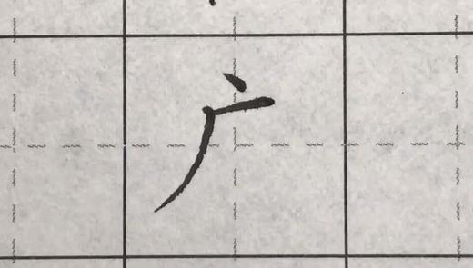 第65讲 偏旁部首-气字头 商品图0