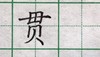 贯 商品缩略图0