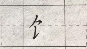 第96讲 偏旁部首-骨字旁