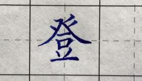 登