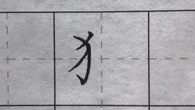 第92讲 偏旁部首-舌字旁