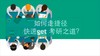 最拿分的考研阅读技巧 商品缩略图0