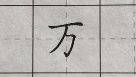 万1