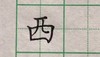 西 商品缩略图0