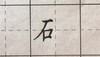 第103讲 偏旁部首-土字旁 商品缩略图0