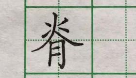 脊