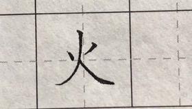 火