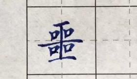 噩