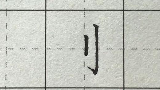 第114讲 偏旁部首-三撇 商品图0