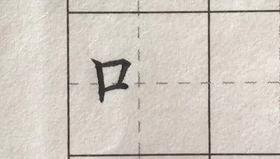 第100讲 偏旁部首-口字旁