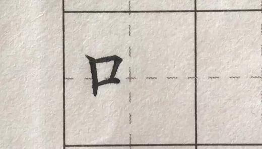 第100讲 偏旁部首-口字旁 商品图0