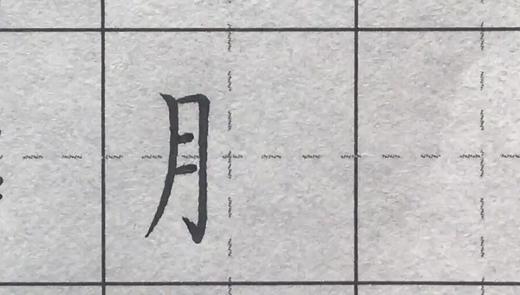 第91讲 偏旁部首-舟字旁 商品图0