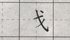 第112讲 偏旁部首-反文旁 商品缩略图0