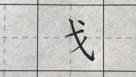 第112讲 偏旁部首-反文旁