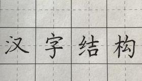 第118讲 汉字结构-中心对正