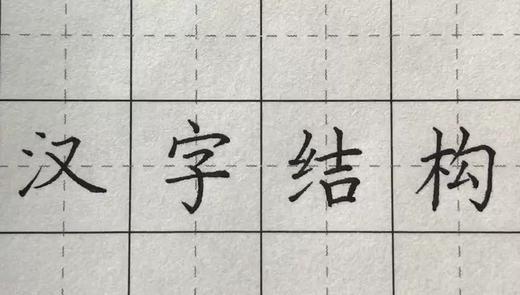 第118讲 汉字结构-中心对正 商品图0