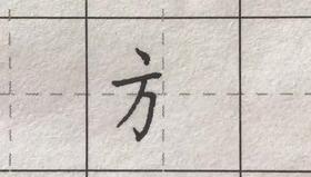 第101讲 偏旁部首-石字旁