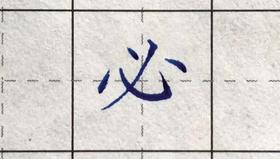 必