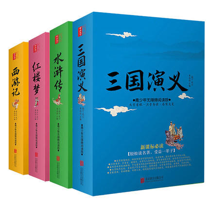 正版包邮 青少年版新课标无障碍阅读《四大名著》白话文 商品图0