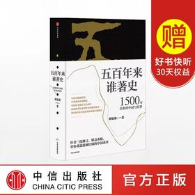五百年来谁著史 1500年以来的中国与世界 韩毓海 著