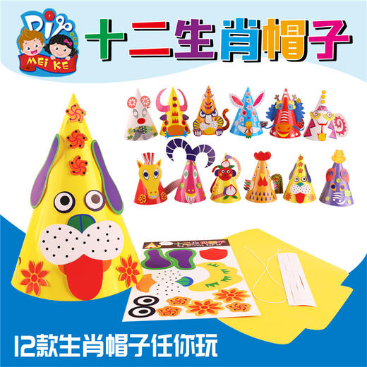十二生肖彩色帽子套装儿童幼儿园创意益智手工diy纸帽子制作材料 商品图0