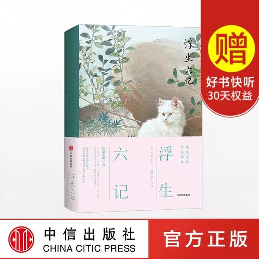 人生三书   浮生六记  古文观止  人间词话   汪涵、明星蔡徐坤、大师林语堂盛赞 商品图0