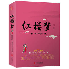 《红楼梦》曹雪芹著 四大名著典藏 红楼梦原版原著 文言文青少年版 正版包邮青少版 中国古典文学名著书籍 生僻字注音正版