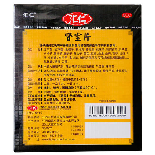 汇仁 肾宝片 36片 调和阴阳男女肾虚亏阴阳虚 温阳补肾药品 1盒(36片装) 商品图2