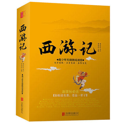 西游记原著正版小学生版青少年版白话文阅读无障碍生僻字注音版四大名著全套全集小学生初中吴承恩书籍古典小说世界名著 商品图0