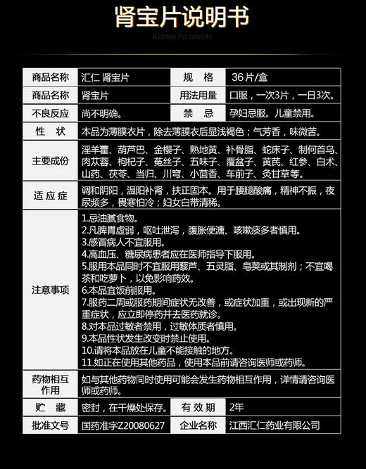 汇仁 肾宝片 36片 调和阴阳男女肾虚亏阴阳虚 温阳补肾药品 1盒(36片装) 商品图4