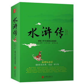 水浒传 原著正版水浒传学生版白话文版小学生中国古典文学 四大名著之水浒传青少版生僻字注音 世界名著小说吴承恩书籍
