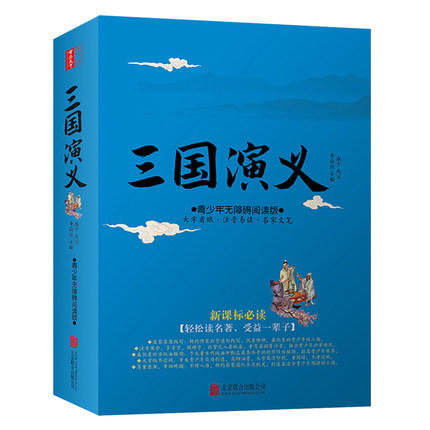 三国演义原著正版小学生版青少年版白话文新课标阅读无障碍生僻字注音版四大名著全套全集小学生初中罗贯中书籍世界名著 商品图0