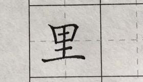 里