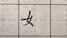 第89讲 偏旁部首-月字旁