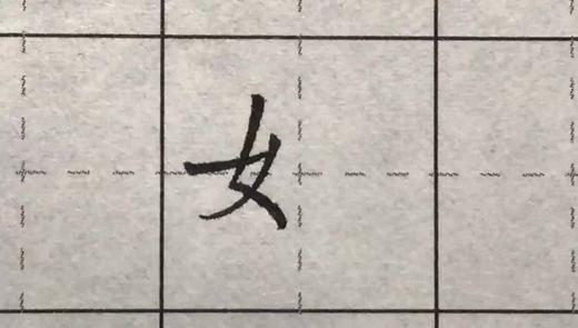 第85讲 偏旁部首-绞丝旁 商品图0