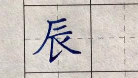 辰