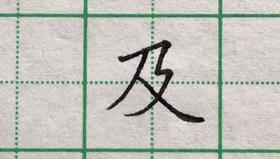 及