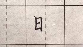 第84讲 偏旁部首-王字旁