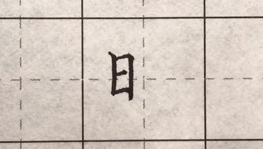 第81讲 偏旁部首-日字旁 商品图0