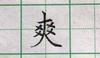 爽 商品缩略图0