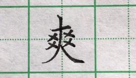 爽