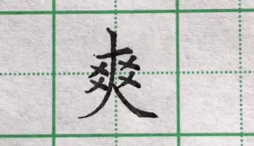 爽 商品图0
