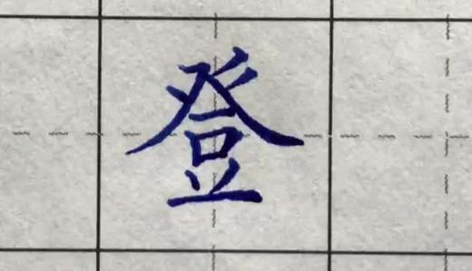 登 商品图0
