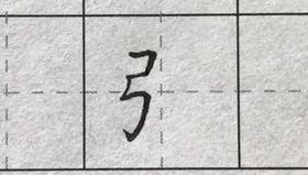 第94讲 偏旁部首-食字旁