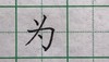 为 商品缩略图0